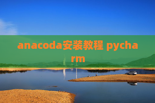 anacoda安装教程 pycharm