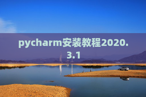 pycharm安装教程2020.3.1